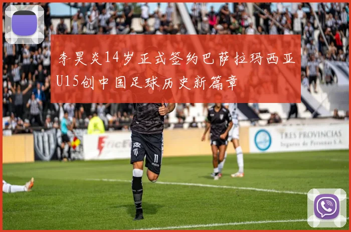 李昊炎14岁正式签约巴萨拉玛西亚U15创中国足球历史新篇章
