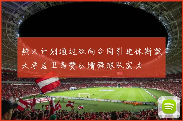 热火计划通过双向合同引进休斯敦大学后卫乌赞以增强球队实力