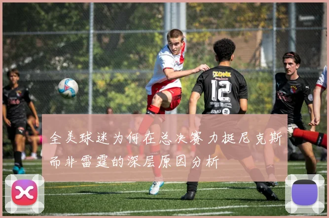 全美球迷为何在总决赛力挺尼克斯而非雷霆的深层原因分析
